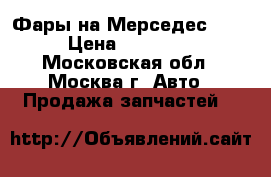 Фары на Мерседес GLA › Цена ­ 48 000 - Московская обл., Москва г. Авто » Продажа запчастей   